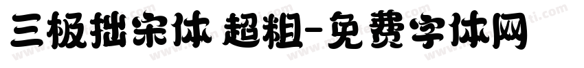 三极拙宋体 超粗字体转换